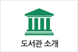 도서관 소개